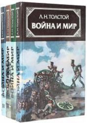 Война и мир в 4-х томах (Книги не новые, но в очень хорошем состоянии)