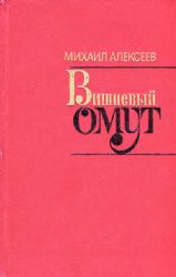 Вишневый омут: роман (Книга не новая, но в хорошем состоянии)