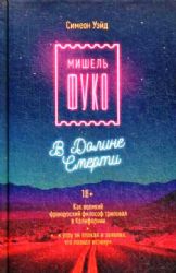 Мишель Фуко в Долине Смерти. Как великий французский философ триповал в Калифорнии