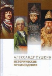 Исторические произведения.Борис Годунов.Арап Петра Великого.История Пугачева