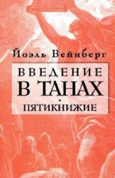 Введение в Танах