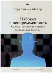 Набоков и неопределенность:Случай Истинной жизни Себастьяна Найта