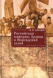 Российская империя, Аравия и Персидский залив