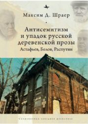 Антисемитизм и упадок русской деревенской прозы