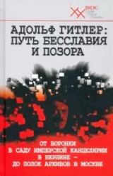 Адольф Гитлер: Путь бесславия и позора