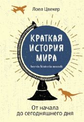 Краткая история мира: От начала до сегодняшнего дня