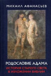 Родословие Адама. История Старого света в изложени