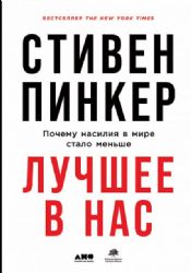 Лучшее в нас: Почему насилия в мире стало меньше