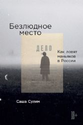 Безлюдное место.Как ловят маньяков в России