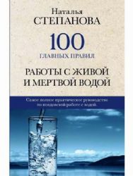 100 главных правил работы с живой и мертвой водой