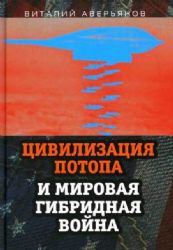 Цивилизация Потопа и мировая гибридная война