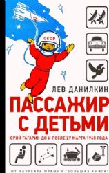 Пассажир с детьми. Юрий Гагарин до и после 27 марта