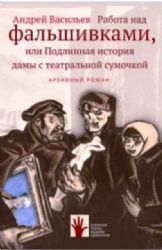 Работа над фальшивками,или Подлинная история дамы с театральной сумочкой