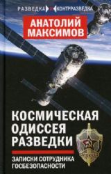 Космическая одиссея разведчика. Записки сотрудника госбезопасности