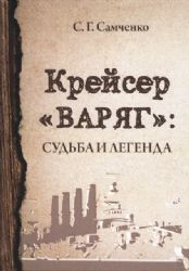 Крейсер Варяг. Судьба и легенда