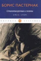 Стихотворения и поэмы. 1925-1959