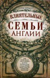 Влиятельные семьи Англии. Как наживали состояния Коэны, Ротшильды, Голдсмиды, Монтефиоре, Сэмюэлы и Сассуны