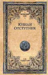 Юлиан Отступник