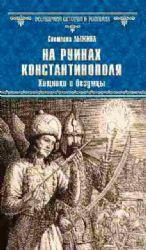 На руинах Константинополя.Хищники и безумцы