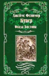 Осада Бостона, или Лайонел Линкольн