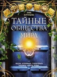 Тайные общества мира. Масоны, иллюминаты...