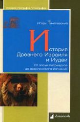 История Древнего Израиля и Иудеи.От эпохи патриархов до вавилонского изгнания