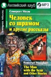 Человек со шрамом и другие рассказы.(MP3-диск)