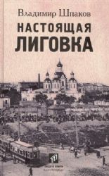 Настоящая Лиговка:Авторский путеводитель