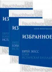 Фейхтвангер.Избранное (Компл.в 3-х томах)Еврей Зюсс.Гойя.Испанская баллада