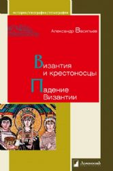 Византия и крестоносцы.Падение Византии