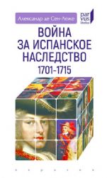 Война за Испанское наследство 1701-1715