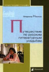 Путешествие по русским литературным усадьбам