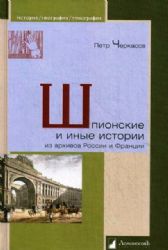 Шпионские и иные истории из архивов России и Франции