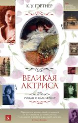 Великая актриса. Роман о Саре Бернар