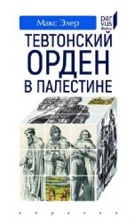 Тевтонский орден в Палестине