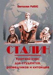 Сталин.Краткий курс для студентов,разведчиков и китайцев