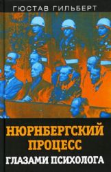 Нюрнбергский процесс глазами психолога