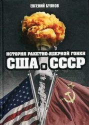 История ракетно-ядерной гонки США и СССР