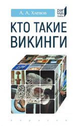 Кто такие Викинги