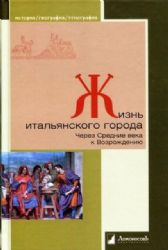 Жизнь итальянского города.Через Средние века к Возрождению