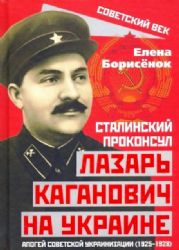 Сталинский проконсул Лазарь Каганович на Украине: апогей советской украинизации (1925-1928)