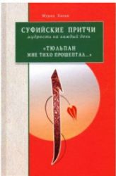 Суфийские притчи.Мудрость на каждый день.Тюльпан мне тихо прошептал...