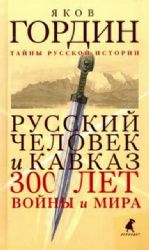 Русский человек и Кавказ. Триста лет войны и мира