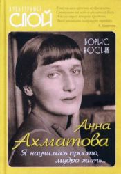 Анна Ахматова. Я научилась просто, мудро жить...