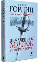 Декабристы. Мятеж реформаторов