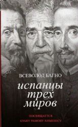 Испанцы трех миров. Посвящается Хуану Рамону Хименесу