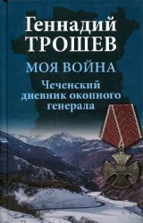 Моя война. Чеченский дневник окопного генерала