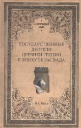 Государственные деятели Древней Греции в эпоху ее распада