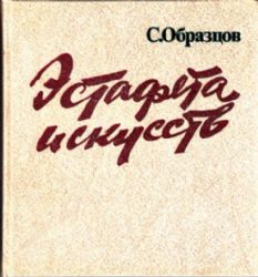 Эстафета искусств. (Книга не новая, но в хорошем состоянии)