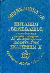 Энциклопедия питания и врачевания. Составленная в 1784 году (Книга не новая, но в хорошем состоянии)